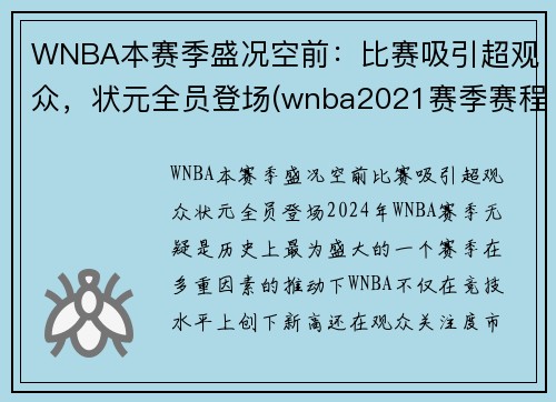 WNBA本赛季盛况空前：比赛吸引超观众，状元全员登场(wnba2021赛季赛程直播)