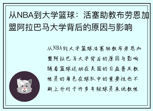 从NBA到大学篮球：活塞助教布劳恩加盟阿拉巴马大学背后的原因与影响