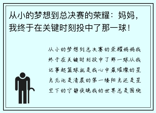 从小的梦想到总决赛的荣耀：妈妈，我终于在关键时刻投中了那一球！