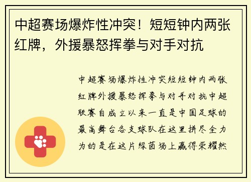中超赛场爆炸性冲突！短短钟内两张红牌，外援暴怒挥拳与对手对抗