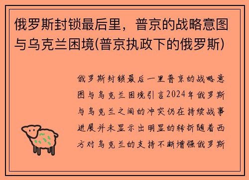 俄罗斯封锁最后里，普京的战略意图与乌克兰困境(普京执政下的俄罗斯)