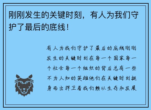 刚刚发生的关键时刻，有人为我们守护了最后的底线！