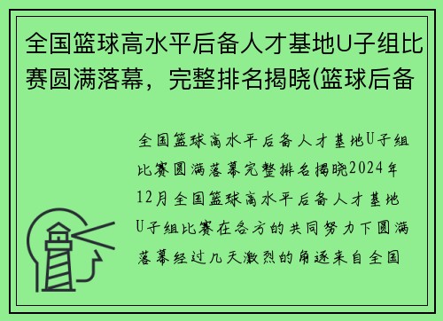全国篮球高水平后备人才基地U子组比赛圆满落幕，完整排名揭晓(篮球后备人才培养基地)