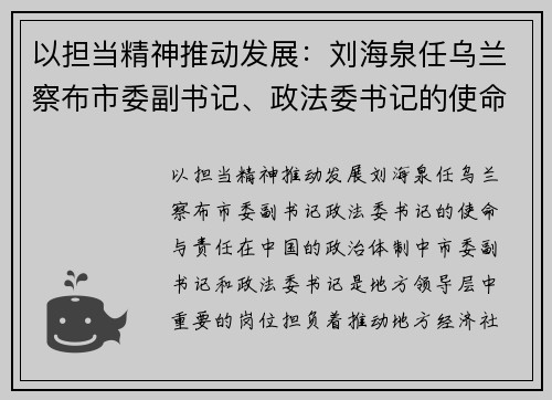 以担当精神推动发展：刘海泉任乌兰察布市委副书记、政法委书记的使命与责任