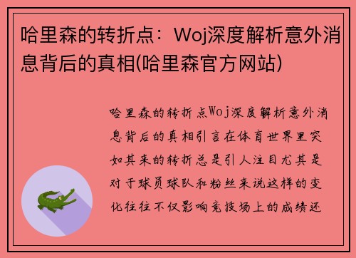 哈里森的转折点：Woj深度解析意外消息背后的真相(哈里森官方网站)