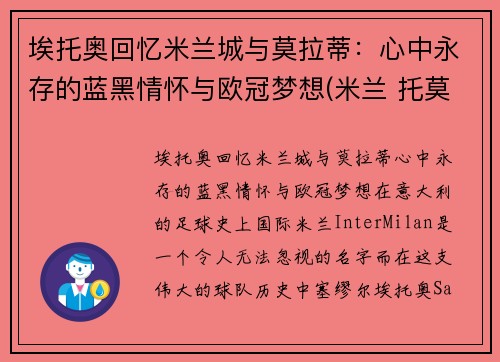 埃托奥回忆米兰城与莫拉蒂：心中永存的蓝黑情怀与欧冠梦想(米兰 托莫里)