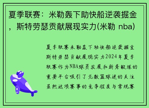 夏季联赛：米勒轰下助快船逆袭掘金，斯特劳瑟贡献展现实力(米勒 nba)