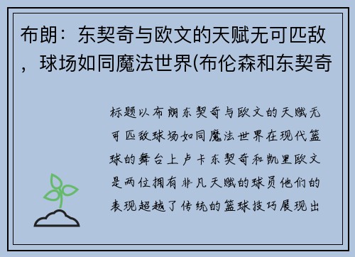 布朗：东契奇与欧文的天赋无可匹敌，球场如同魔法世界(布伦森和东契奇)