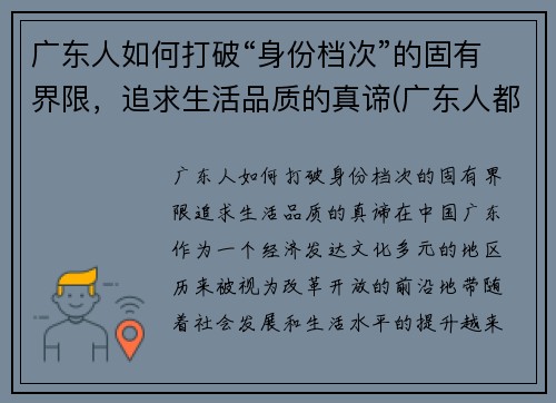 广东人如何打破“身份档次”的固有界限，追求生活品质的真谛(广东人都怎么样)