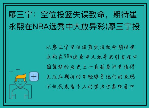 廖三宁：空位投篮失误致命，期待崔永熙在NBA选秀中大放异彩(廖三宁投奔北控男篮)