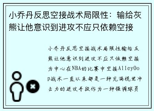 小乔丹反思空接战术局限性：输给灰熊让他意识到进攻不应只依赖空接