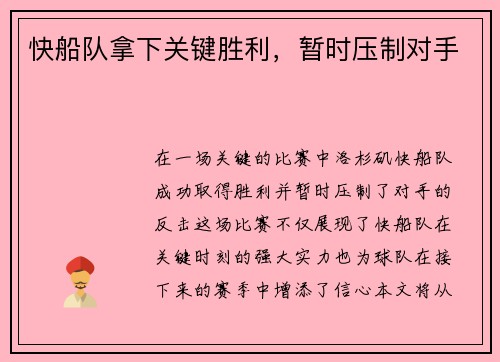 快船队拿下关键胜利，暂时压制对手