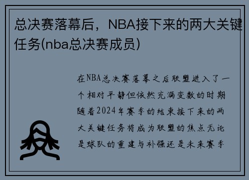 总决赛落幕后，NBA接下来的两大关键任务(nba总决赛成员)