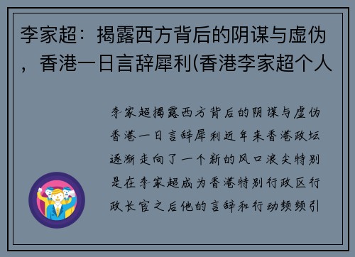 李家超：揭露西方背后的阴谋与虚伪，香港一日言辞犀利(香港李家超个人简历)