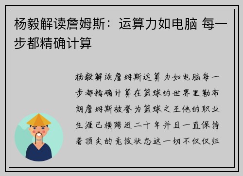 杨毅解读詹姆斯：运算力如电脑 每一步都精确计算