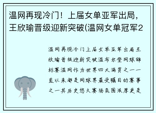 温网再现冷门！上届女单亚军出局，王欣瑜晋级迎新突破(温网女单冠军2020)