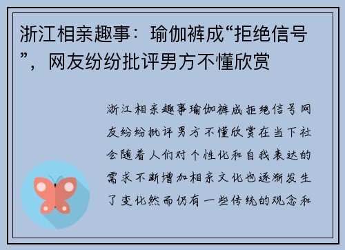 浙江相亲趣事：瑜伽裤成“拒绝信号”，网友纷纷批评男方不懂欣赏