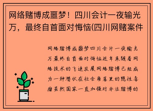 网络赌博成噩梦！四川会计一夜输光万，最终自首面对悔恼(四川网赌案件)