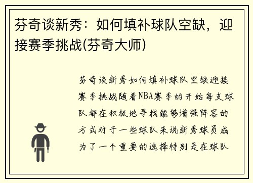芬奇谈新秀：如何填补球队空缺，迎接赛季挑战(芬奇大师)