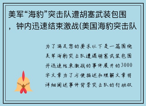 美军“海豹”突击队遭胡塞武装包围，钟内迅速结束激战(美国海豹突击队战斗视频)