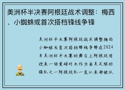 美洲杯半决赛阿根廷战术调整：梅西、小蜘蛛或首次搭档锋线争锋