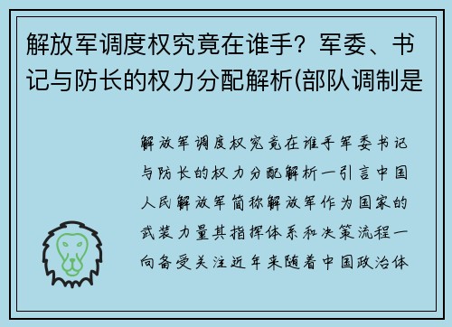 解放军调度权究竟在谁手？军委、书记与防长的权力分配解析(部队调制是什么意思)