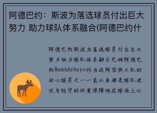 阿德巴约：斯波为落选球员付出巨大努力 助力球队体系融合(阿德巴约什么水平)