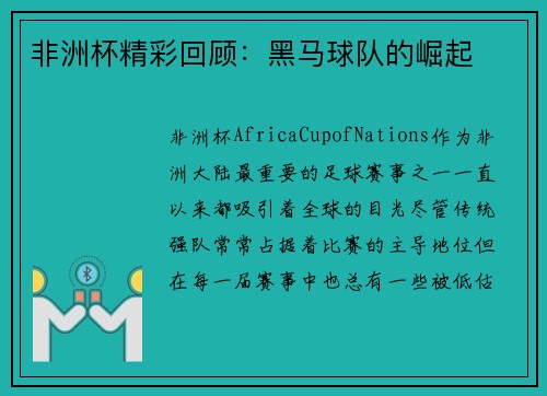 非洲杯精彩回顾：黑马球队的崛起