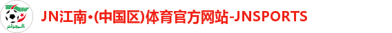 江南JNSport体育